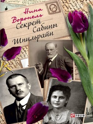cover image of Секрет Сабины Шпильрайн